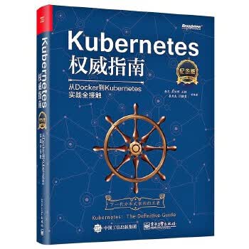 Kubernetes*指南：从Docker到Kubernetes实践全接触（纪念版）