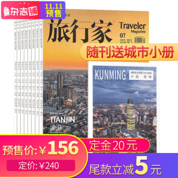 旅行家杂志铺预售21年1月 12月1年共12期人文地理旅游期刊旅游攻略 旅行家杂志社 摘要书评试读 京东图书