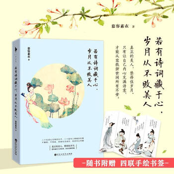 若有诗词藏于心 岁月从不败美人慕容素衣白马时光出品百花洲文艺出版社传记书籍 摘要书评试读 京东图书