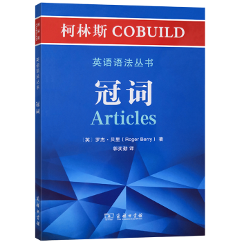 柯林斯cobuild英语语法丛书 冠词 摘要书评试读 京东图书