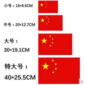 车贴五星红旗效果图图片