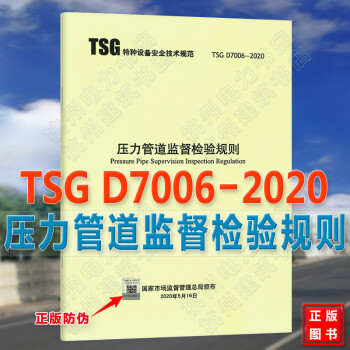 【】TSG D7006-2020 压力管道监督检验规则代替TSG D7001-2013