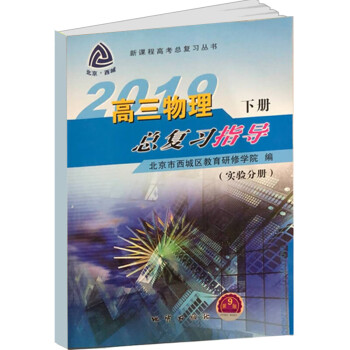 2019年 高三物理总复习指导下册 北京西城学探诊高中学习探究诊断北京高考总复习 第9版_高三学习资料