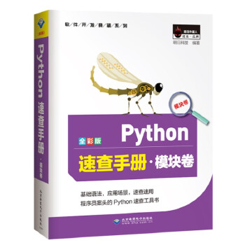 Python速查手册·模块卷（全彩版）