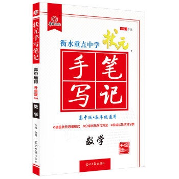 2021衡水重点中学状元手写笔记6.0数学（高中版 各年级通用）