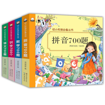 退货下架-幼小衔接学前整合教材全套4册 语文数学拼音识字700题3-6-7-9岁幼儿园大班幼升小入小学一年级