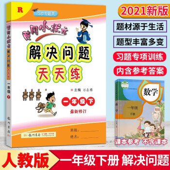 21新版黄冈小状元解决问题天天练一年级下册人教版小学1年级下数学计算问题同步专项强化训练练习题册 万志勇 摘要书评试读 京东图书