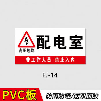 強電井弱電井標識牌管道井電井水錶井水井配電室配電箱安全警告警示