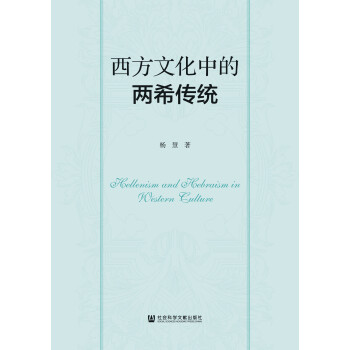西方文化中的两希传统(中英文)pdf/doc/txt格式电子书下载