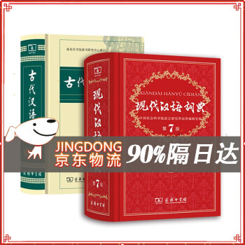 现代汉语词典（第7版）+古代汉语词典（第2版）可搭配购买新华字典牛津高阶英汉双解词典古汉语常用字字典