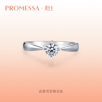 周生生钻石戒指 PROMESSA如一系列PT900铂金四爪镶求婚钻戒对戒女01257R 11圈PT900主石35分/F色/VS1净度