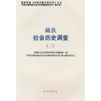 社会历史调查(三)——中国少数民族社会历史调查资料丛刊