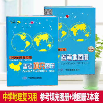 中学地理复习用 参考地图册 增强版 参考填充图册2本全套中国世界地理图册 摘要书评试读 京东图书