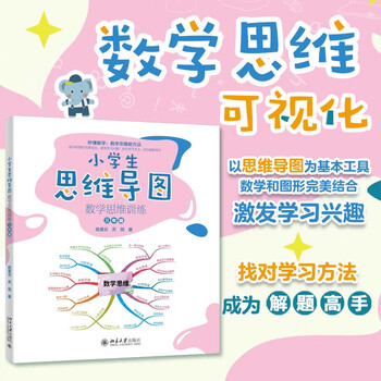 小学生思维导图：数学思维训练（三年级）小学解题三字诀：可视化 课外阅读暑期阅读学生阅读畅销教辅