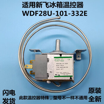 适用新飞冰箱温控器wdf28u-101-332e/wdf28f-ex 冰箱配件机械开关