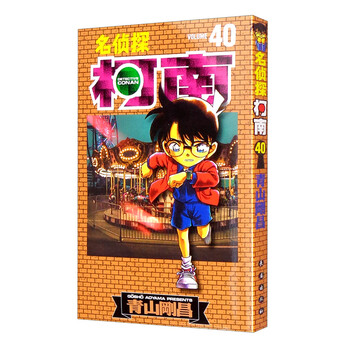 名侦探柯南【单行本】【40】(新装再编版)