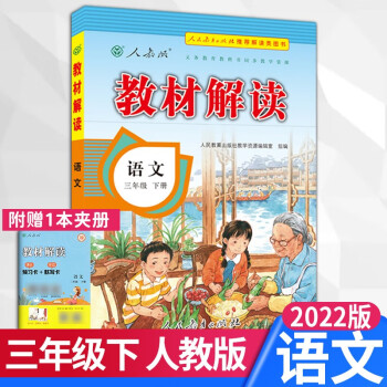 2022教材解读三年级下册 语文人教版_三年级学习资料