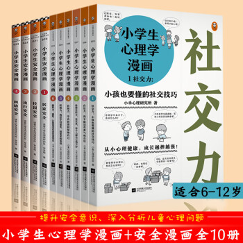 全10册小学生安全漫画 心理学漫画读客6 12岁儿童心理学沟通和性格情商社交安全意识家庭教育父母 摘要书评试读 京东图书