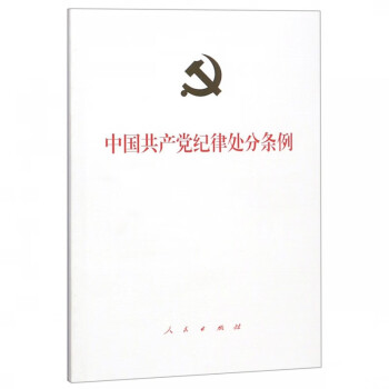 中国共产党纪律处分条例 mobi格式下载