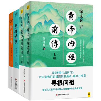 徐文兵生命大智慧：徐文兵讲黄帝内经前传+饮食滋味+梦与健康（套装共4册）