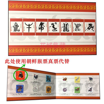 1980猴-1991羊年一轮十二生肖邮票大全套12枚 猴票为朝鲜猴 全品