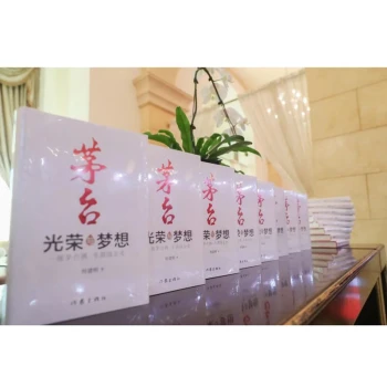 茅台——光荣与梦想（一瓶茅台酒半部国企史）