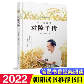 袁隆平传 禾下乘凉梦 青少年适读版、新老版本随机发 [7-14岁]