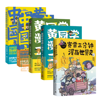 黄同学漫画中国史 二战史 世界史清末民初那些年5册一本严谨爆笑的极简中史二战那些事漫画书 摘要书评试读 京东图书