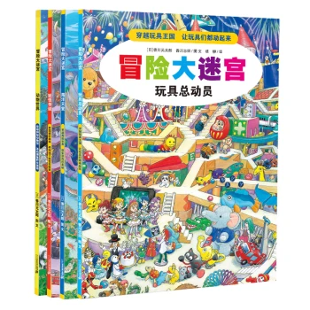 冒险大迷宫（共4册）3-6岁亲子共读游戏绘本