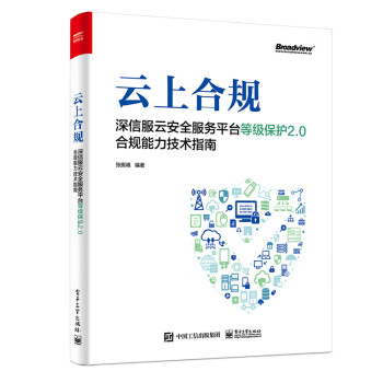 云上合规：深信服云安全服务平台等级保护2.0合规能力技术指南