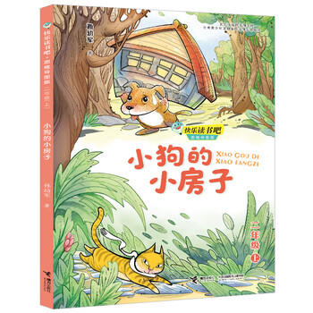 快乐读书吧：小狗的小房子 思维导图版 （二年级上 ）