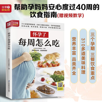 怀孕了每周怎么吃  三个孕期 三餐饮食重点 310多道美味料理 品类丰富、营养齐全 让孕妈妈健康好孕