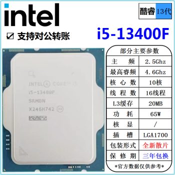 英特尔(Intel) 13代 酷睿 i3 i5 i7 i9 全系列 处理器 台式机 全新散片 CPU i5 13400F 10核16线程 新散片 cpu