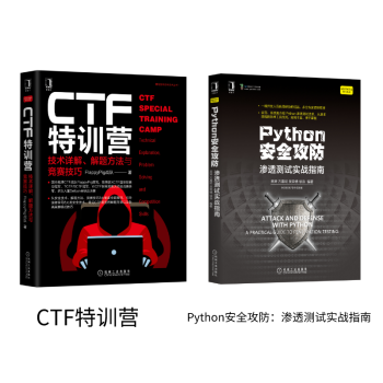 CTF特训营 Python安全攻防（套装共2册）