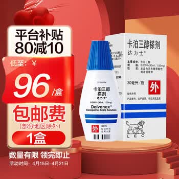 达力士卡泊三醇搽剂30ml头部银屑病牛皮癣牛皮藓药膏外用钙泊三醇皮肤
