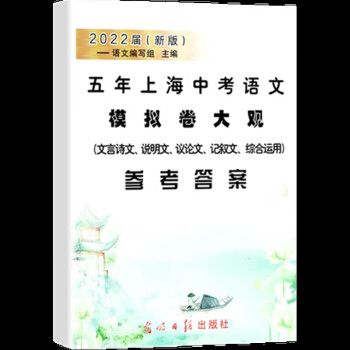 2022新版五年上海中考语文模拟卷大观参考答案光明日报出版社日报出版