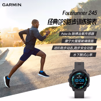 介绍：佳明Forerunner245运动手表看看真的好吗，懂的来说说!