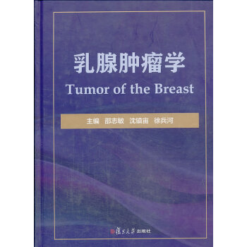 乳腺肿瘤学【正版图书】