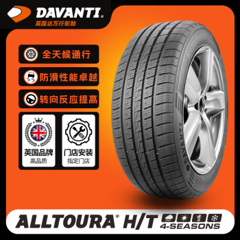 达万行轮胎（DAVANTI）Alltoura 傲途H/T 超高性能豪华SUV全季轮胎 215/55R18