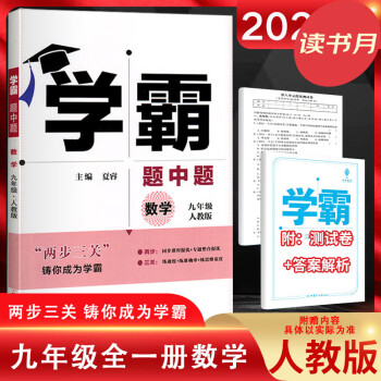 2022新版 学霸题中题数学九年级全一册人教版RJ初中生9年级上下册人教数学同步课本练习题学霸作业本 数学九年级全一册【人教】 无规格_初三学习资料