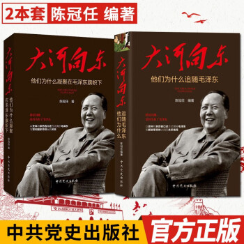 大河向东：他们为什么追随毛泽东+为什么凝聚在毛泽东旗帜下（2本套）中共党史出版社 党史红色历史书籍