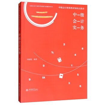 中级会计实务 中级会计职称教材知识点精讲