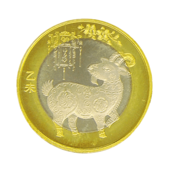 晟金2015羊年生肖贺岁流通纪念币第二轮首枚10元生肖纪念币羊生肖币二