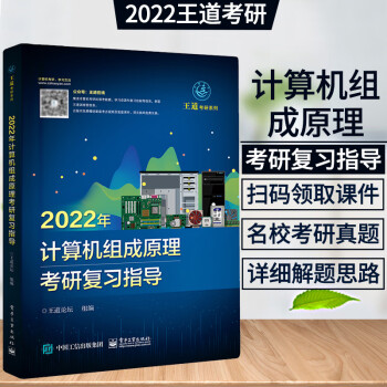 2022年计算机组成原理考研复习指导 王道考研计算机考研系列 计算机考研教材 计算机组成