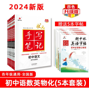 2024版衡水中学状元手写笔记初中通用语文 数学 英语 物理 化学（套装共5本）赠5本字帖