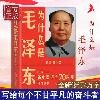 正版 为什么是毛泽东 任志刚 献礼新中国成立70周年全新修订
