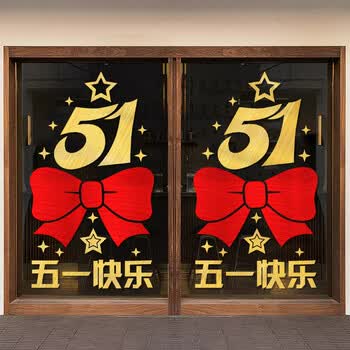五一劳动节门贴装饰玻璃贴纸51珠宝店售楼部商场4s店物业氛围布置a款