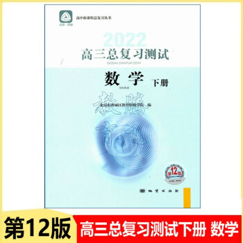 现货 北京西城2022学习探究诊断·学探诊 高三数学总复习测试下册 数学 第12版 高中总复习_高三学习资料现货 北京西城2022学习探究诊断·学探诊 高三数学总复习测试下册 数学 第12版 高中总复习