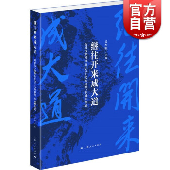 继往开来成大道--新时代中国特色社会主义的起源、形成和发展