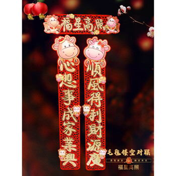 安睦2021牛年春节对联门贴新年立体卡通家用福字门贴 生肖春联 1153